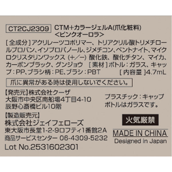 【まとめ買い】ジェルネイル CTM+カラージェル ピンクオーロラ クレヨンタッチミー crayontouchme セルフジェルネイル 0579/359269