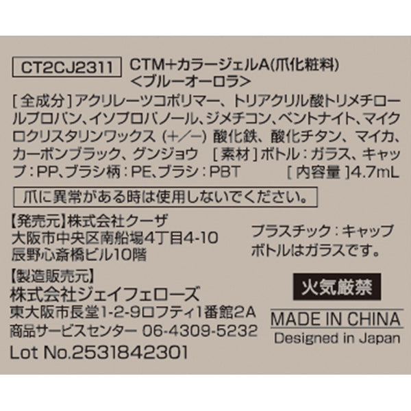 【まとめ買い】ジェルネイル CTM+カラージェル ブルーオーロラ クレヨンタッチミー crayontouchme セルフジェルネイル 0579/359271