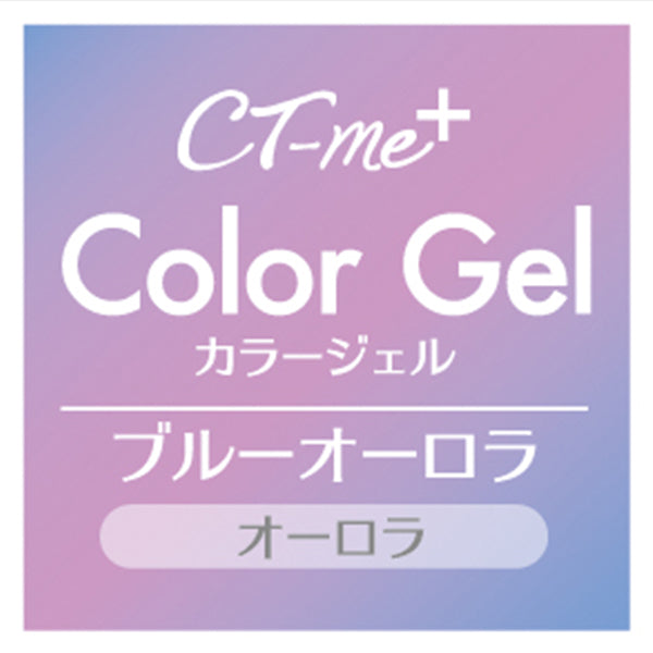 【まとめ買い】ジェルネイル CTM+カラージェル ブルーオーロラ クレヨンタッチミー crayontouchme セルフジェルネイル 0579/359271