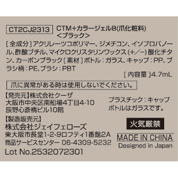 【まとめ買い】ジェルネイル CTM+カラージェル ブラック クレヨンタッチミー crayontouchme セルフジェルネイル 0579/359273