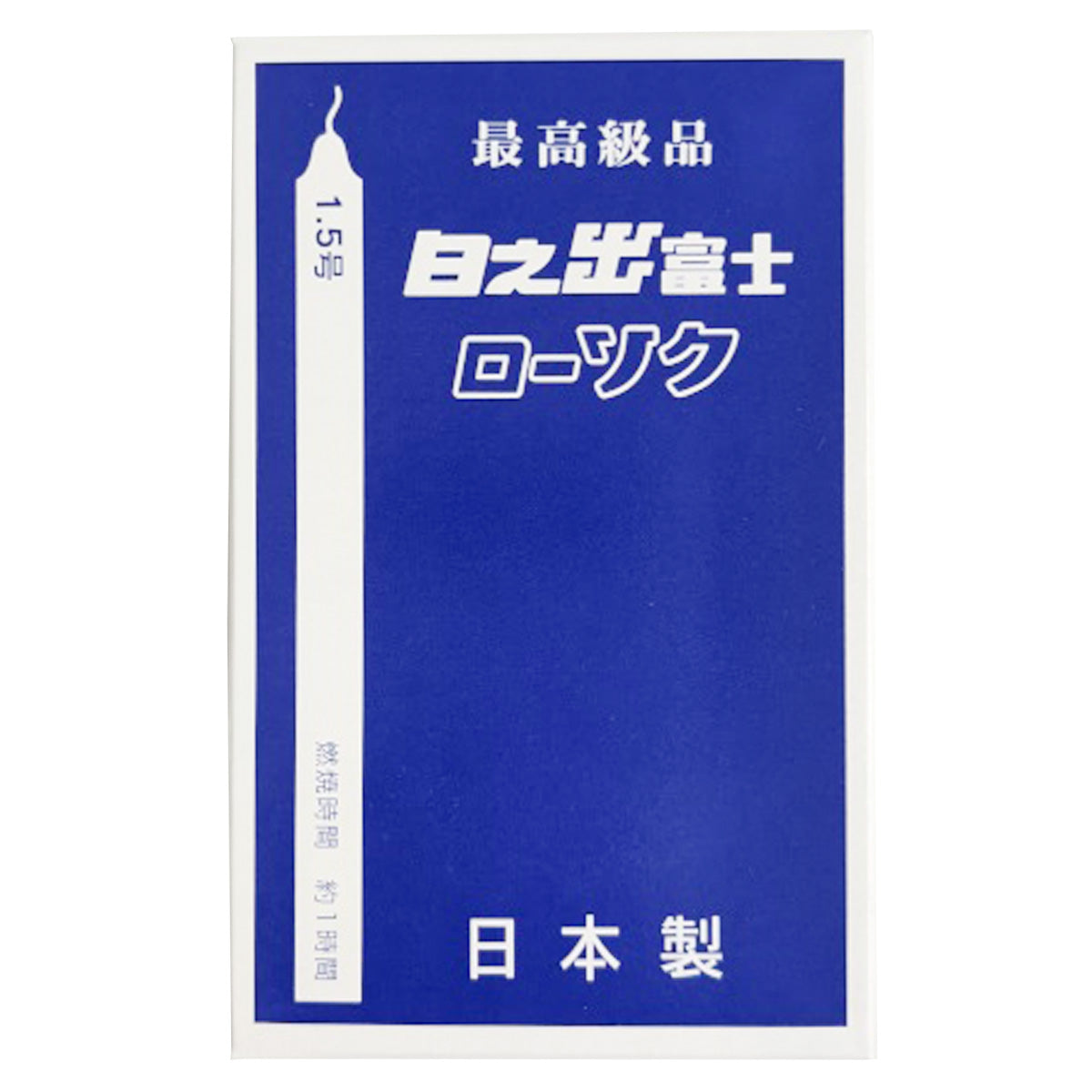 【まとめ買い】蝋燭 日之出富士ローソク 1.5号 14本入 0692/359280
