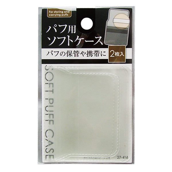 【まとめ買い】パフ用ソフトケース2枚入 0474/359312