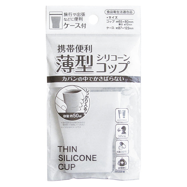 【まとめ買い】コップ 携帯用 携帯コップ シリコン 薄型 シリコーンコップ ケース付 50ml 約65×80mm×12mm 0474/359489