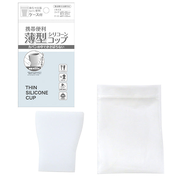 【まとめ買い】コップ 携帯用 携帯コップ シリコン 薄型 シリコーンコップ ケース付 50ml 約65×80mm×12mm 0474/359489