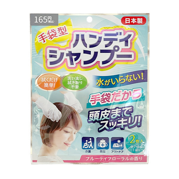 【まとめ買い】ウェット手袋 ドライシャンプー 手袋型ハンディシャンプー 介護 非常時用 フリーサイズ 約25x25cm 1523/359524