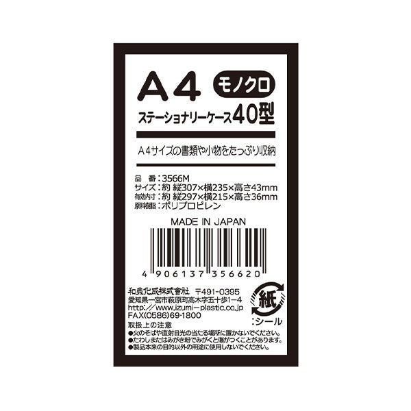 【まとめ買い】ファイルケース A4 ステーショナリーケース 40型 モノクロ 9001/359740