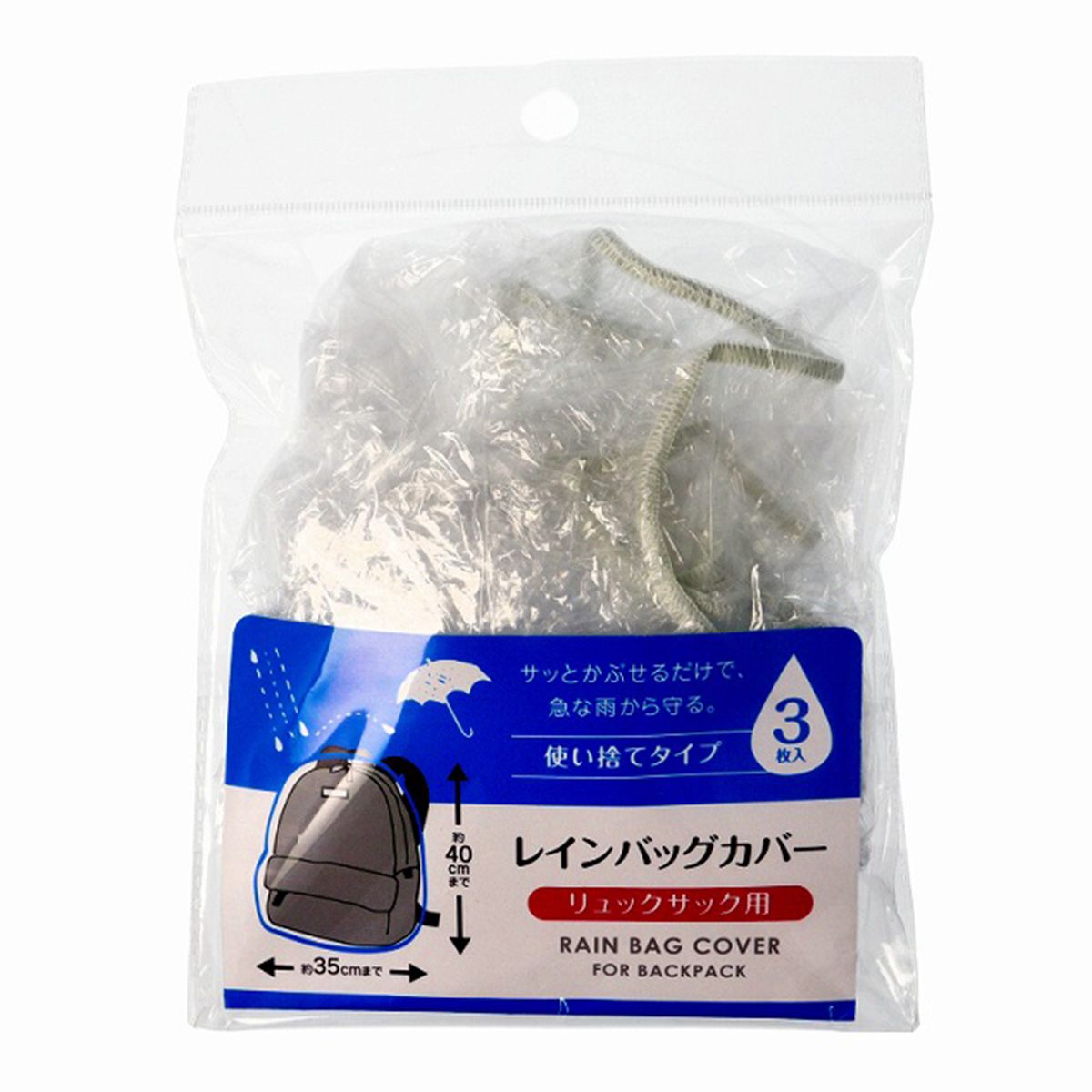 【まとめ買い】レインバッグカバー3P(リュック用) 9001/360644