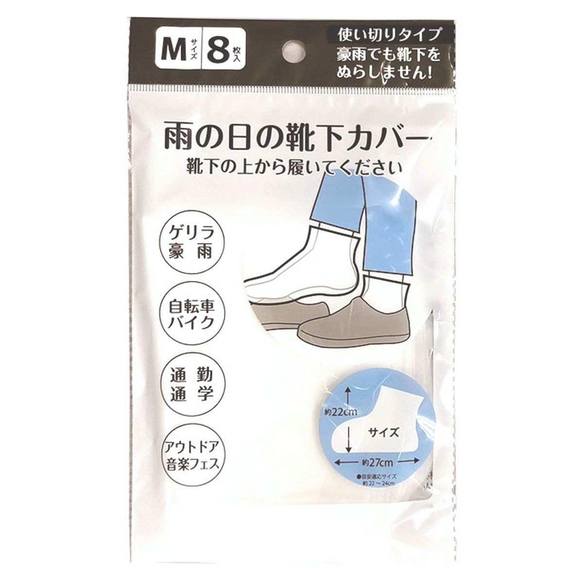 【まとめ買い】使い切り雨の日の靴下カバーM(8枚入) 9001/360645