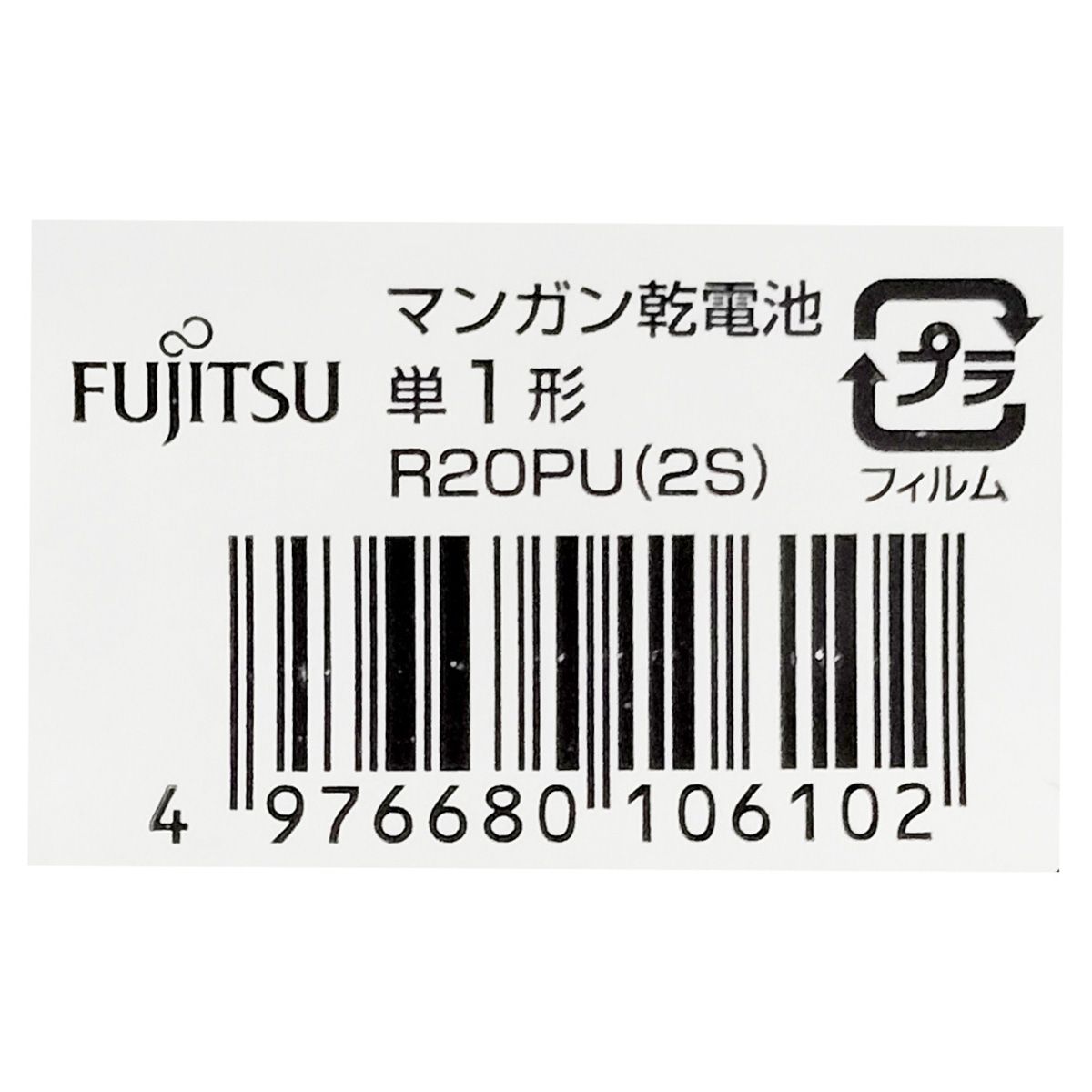 【まとめ買い】富士通 黒マンガン乾電池単1 2P 0474/362213
