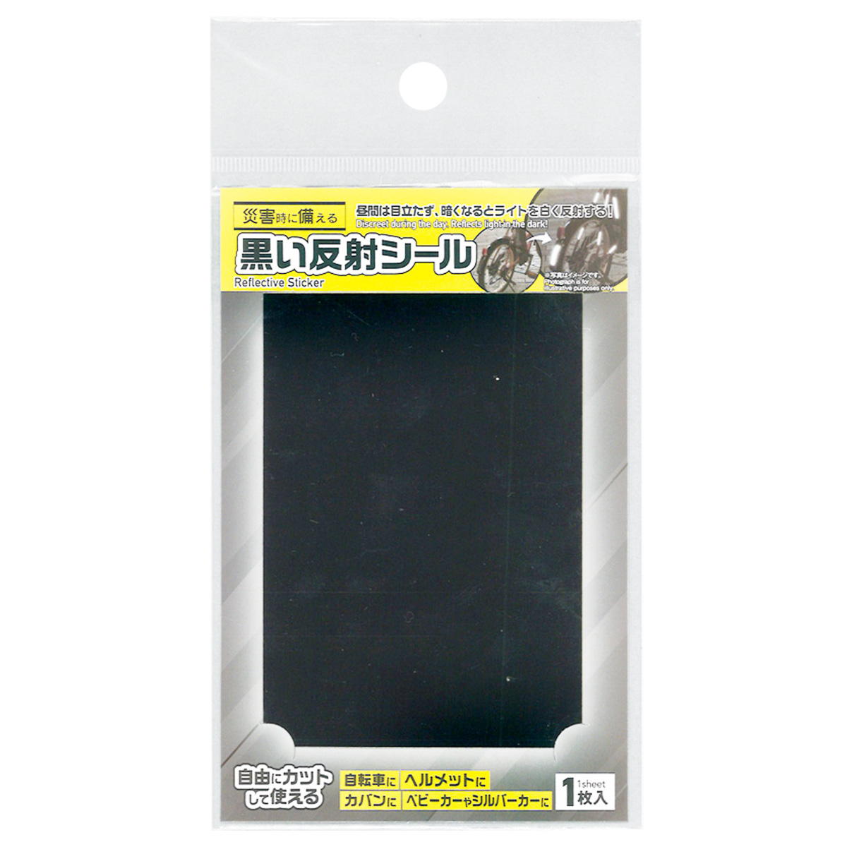 【まとめ買い】昼間は目立ちにくい黒い反射シール7×10cm0474/362499