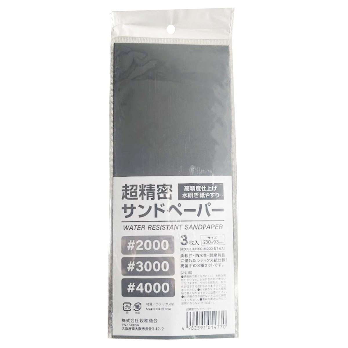 【まとめ買い】精密サンドペーパー3種セット0686/362719