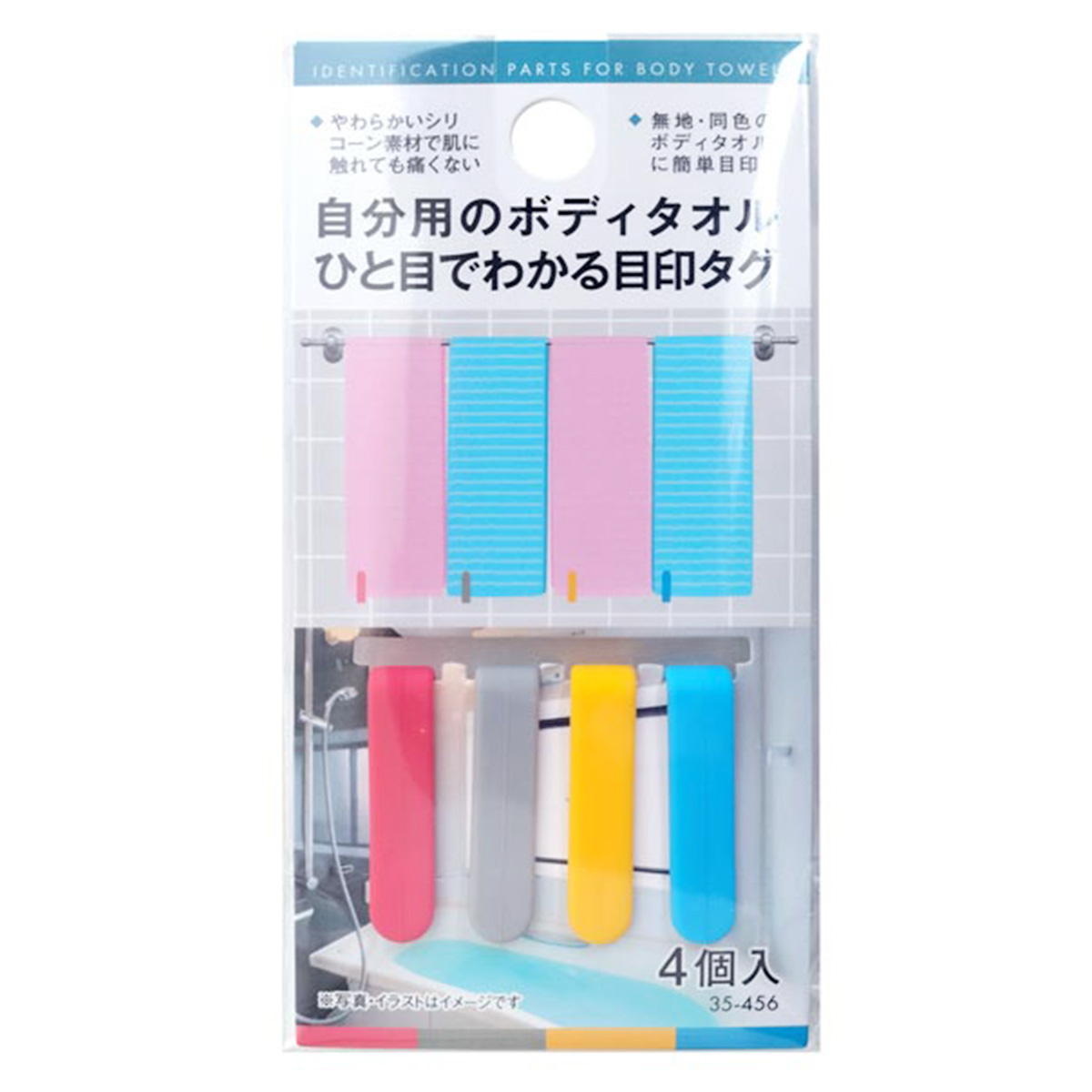 【まとめ買い】自分用ボディタオルが一目でわかる目印タグ4個入0474/362784