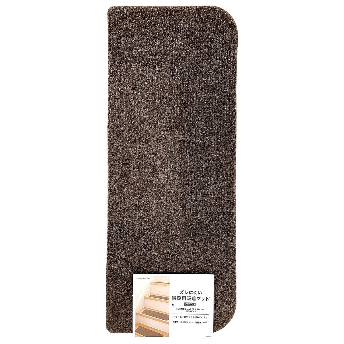 【まとめ買い】階段用吸着マット ブラウン 45×18cm0808/362965