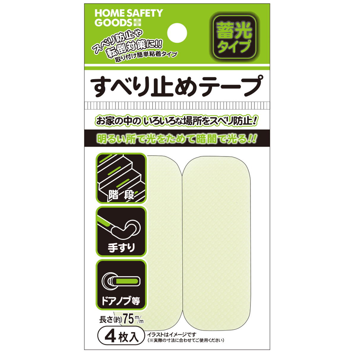 【まとめ買い】すべり止めテープ蓄光タイプ ショート4枚入 0931/363054