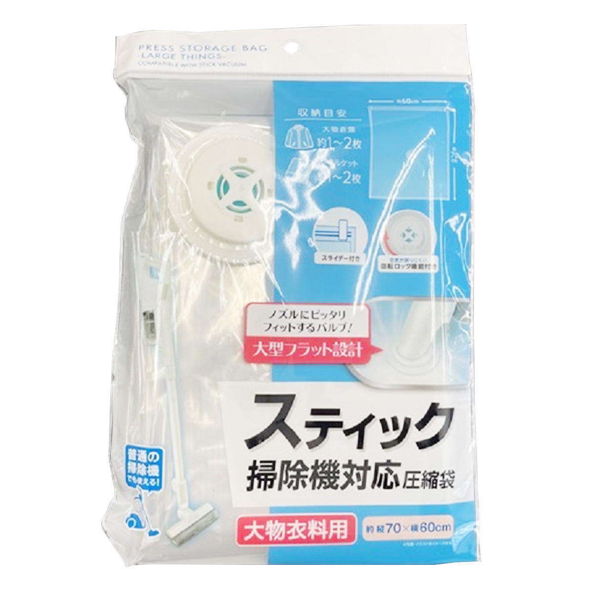 【まとめ買い】スティック掃除機対応圧縮袋 60×70cm 0459/363081