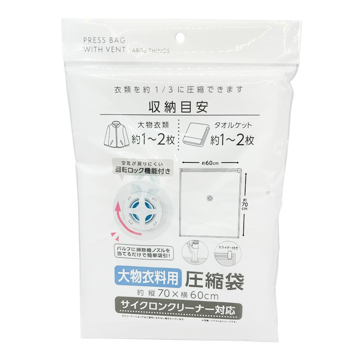 【まとめ買い】バルブ式圧縮袋 大物衣料用 W60×H70cm 0459/363084