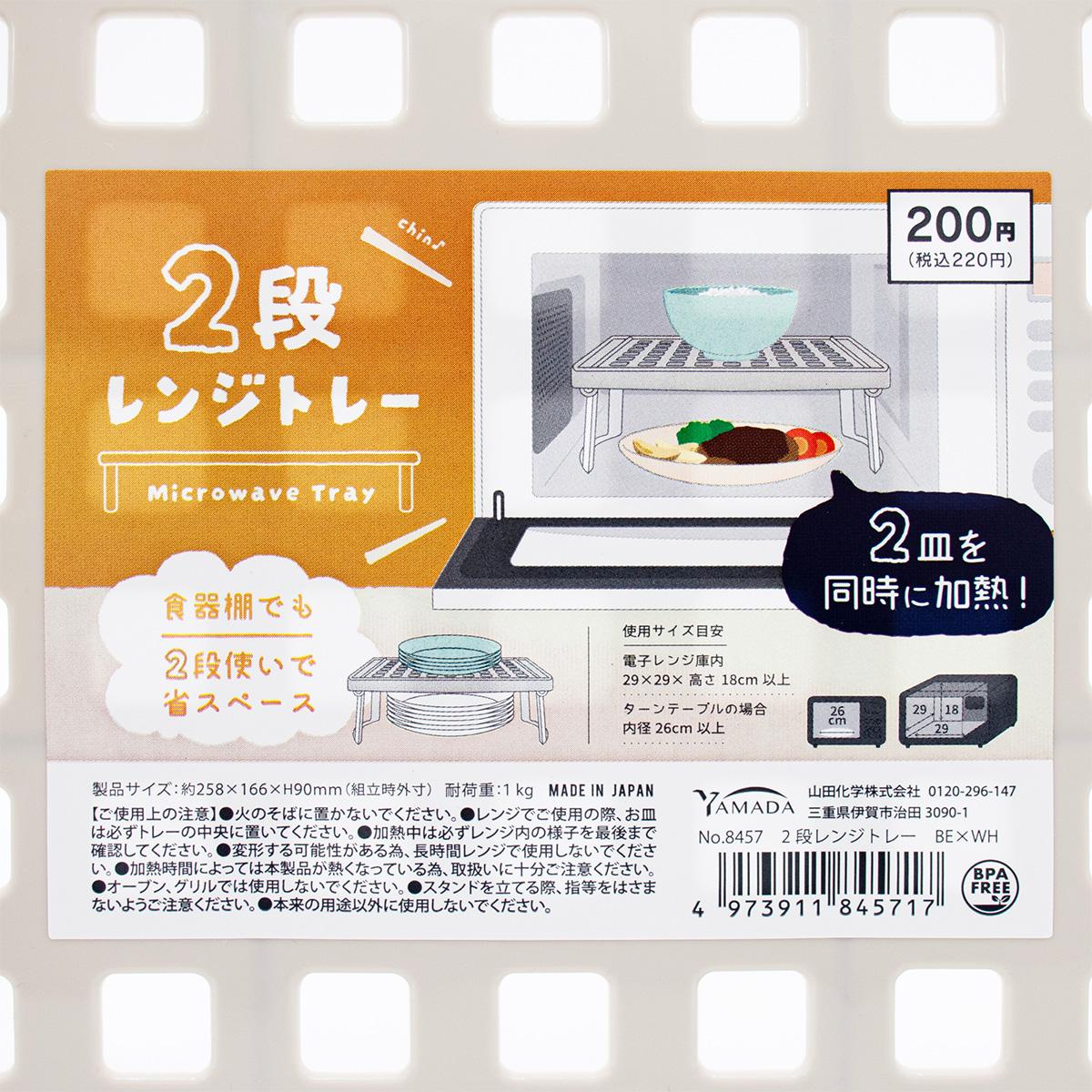 【まとめ買い】2段レンジトレー ベージュ×ホワイト0847/363525