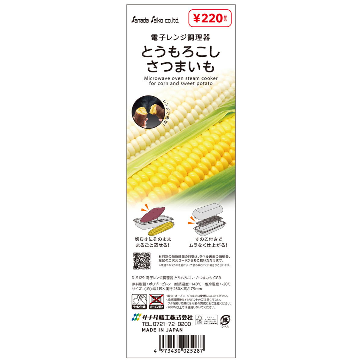 【まとめ買い】電子レンジ調理器 トウモロコシ サツマイモ  0775/364320