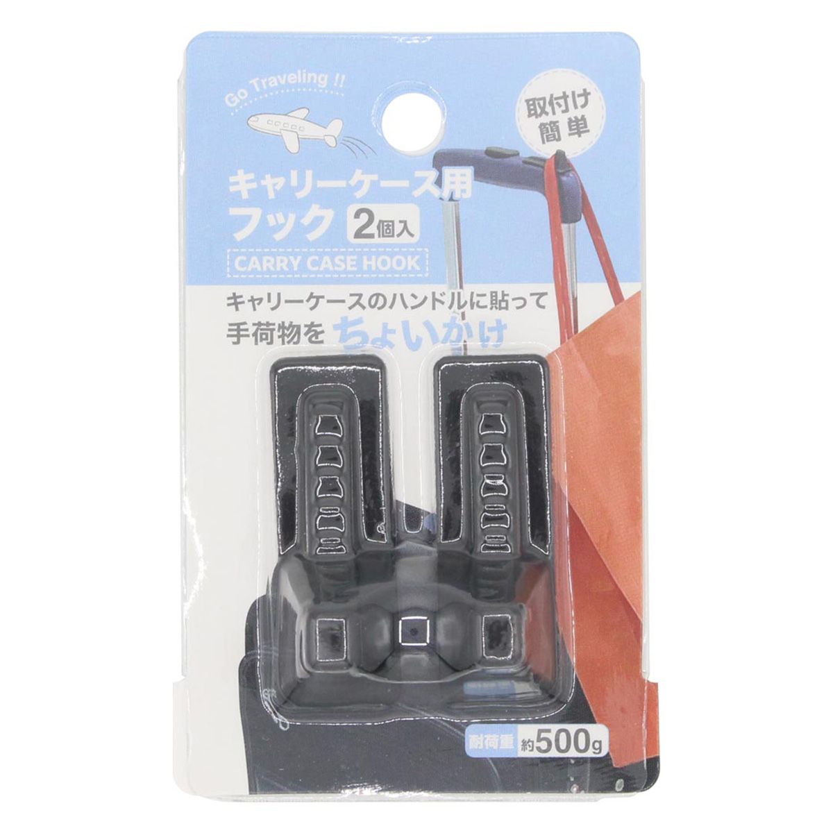 【まとめ買い】キャリーケース用フック 2P 0330/365150