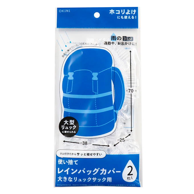 【まとめ買い】レインバッグカバー2P リュックサック用 0911/365503