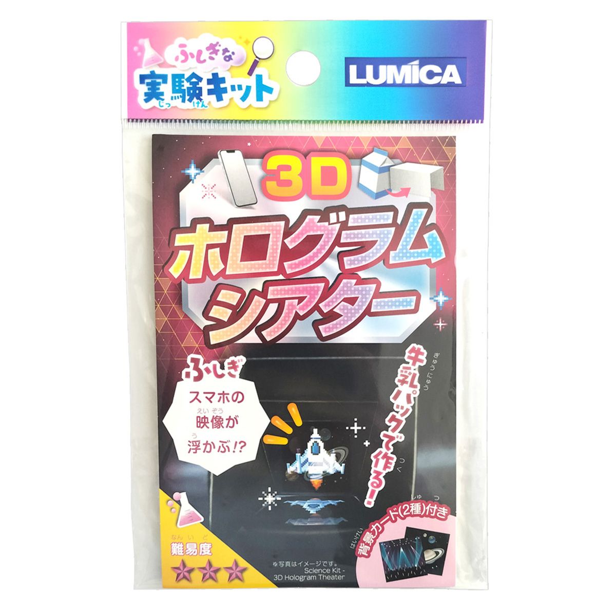 【まとめ買い】ふしぎな実験キット 3Dホログラムシアター 0474/365898