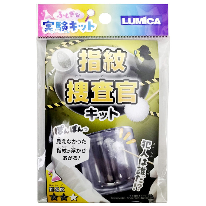【まとめ買い】ふしぎな実験キット 指紋捜査官キット 0474/365902
