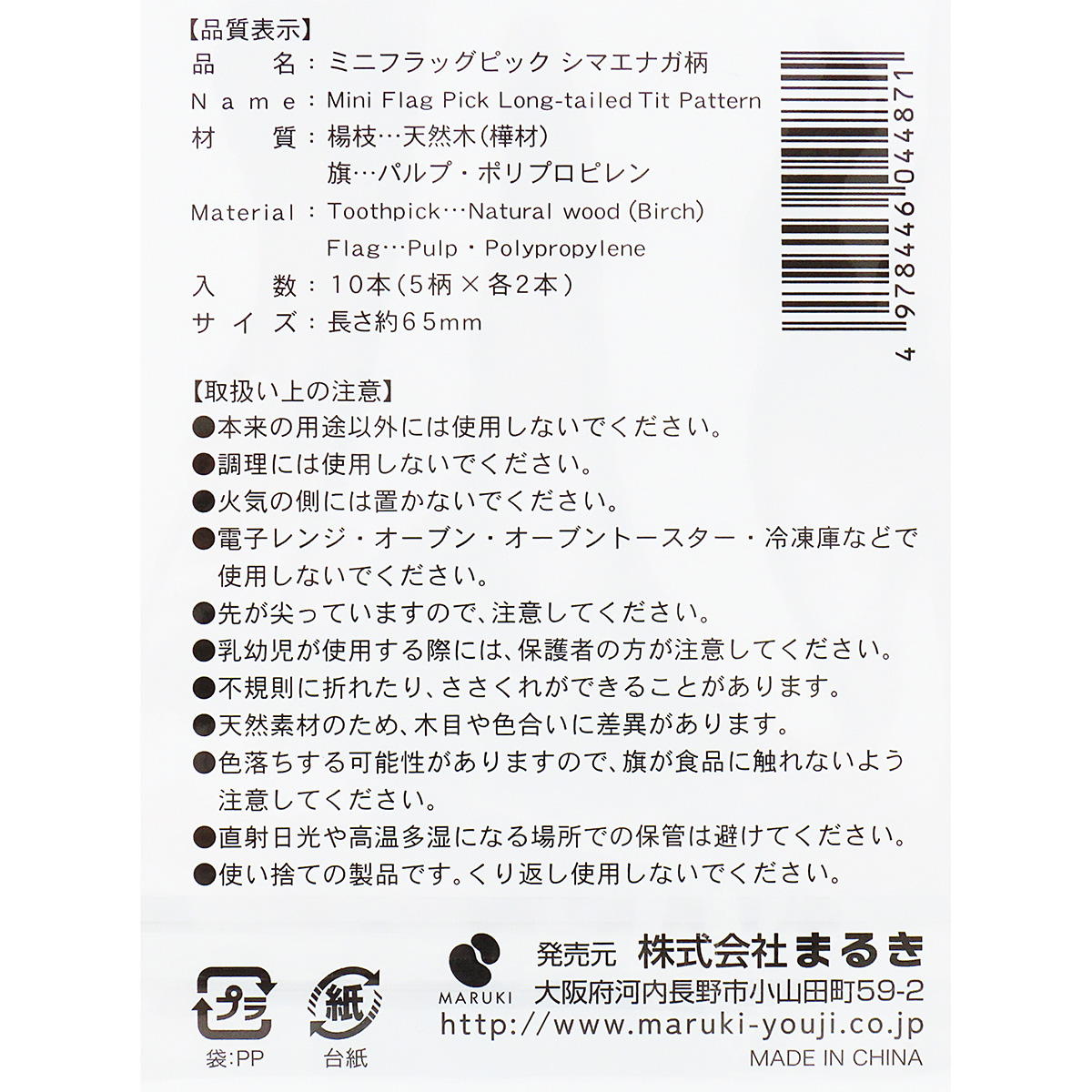 【まとめ買い】ミニフラッグピック シマエナガ柄 10本0490/366095