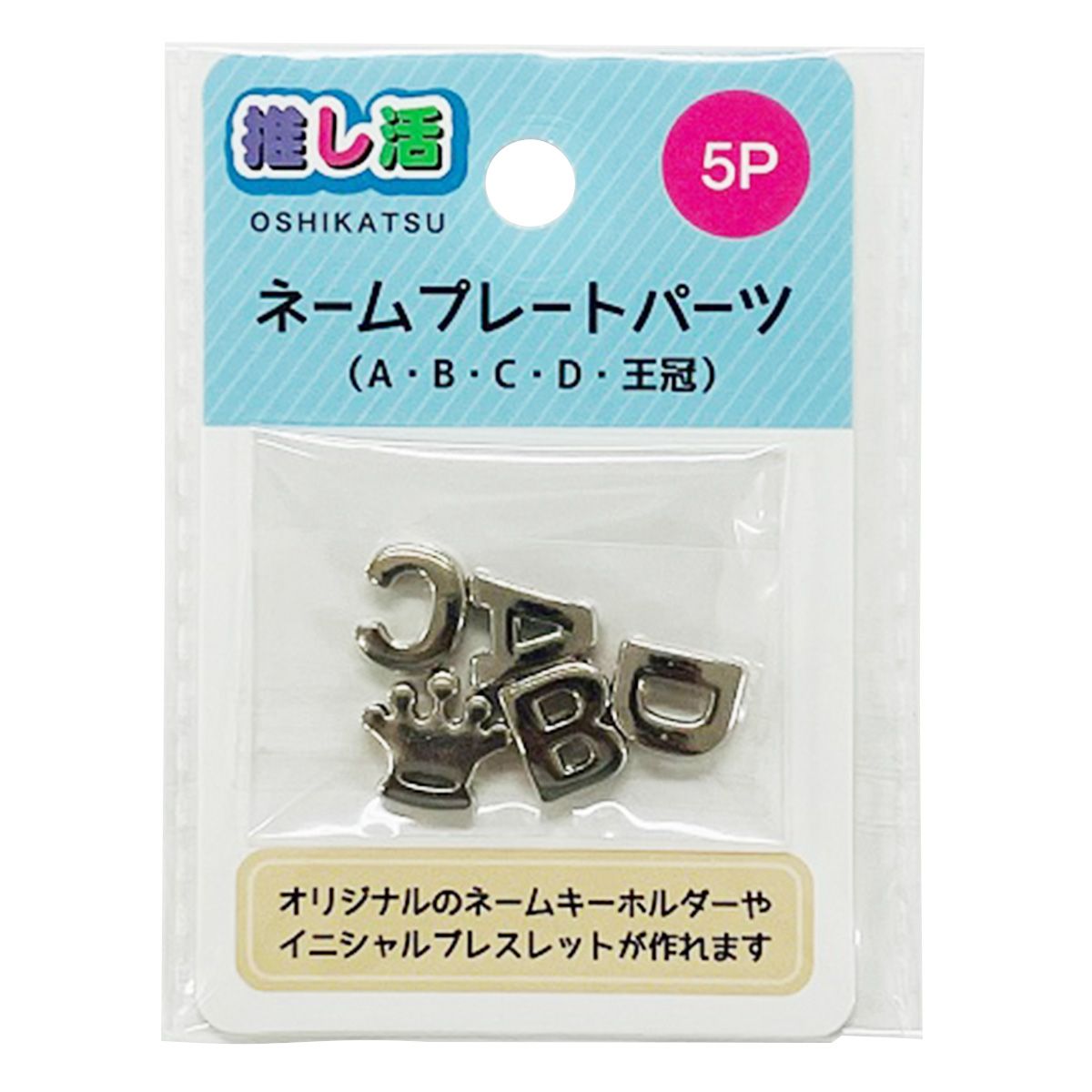 【まとめ買い】ネームプレートパーツ5P(ABCD王冠) 9001/366223
