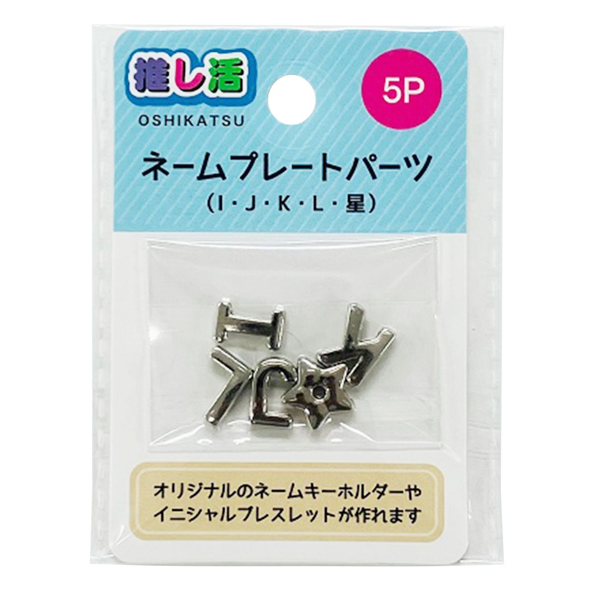 【まとめ買い】ネームプレートパーツ5P(IJKL星) 9001/366225
