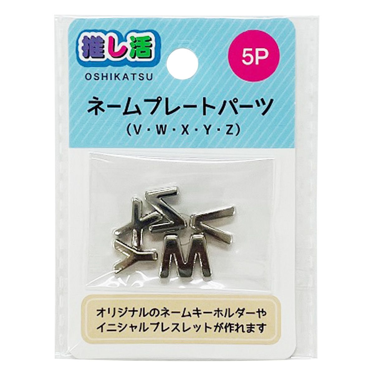 【まとめ買い】ネームプレートパーツ5P(VWXYZ) 9001/366227