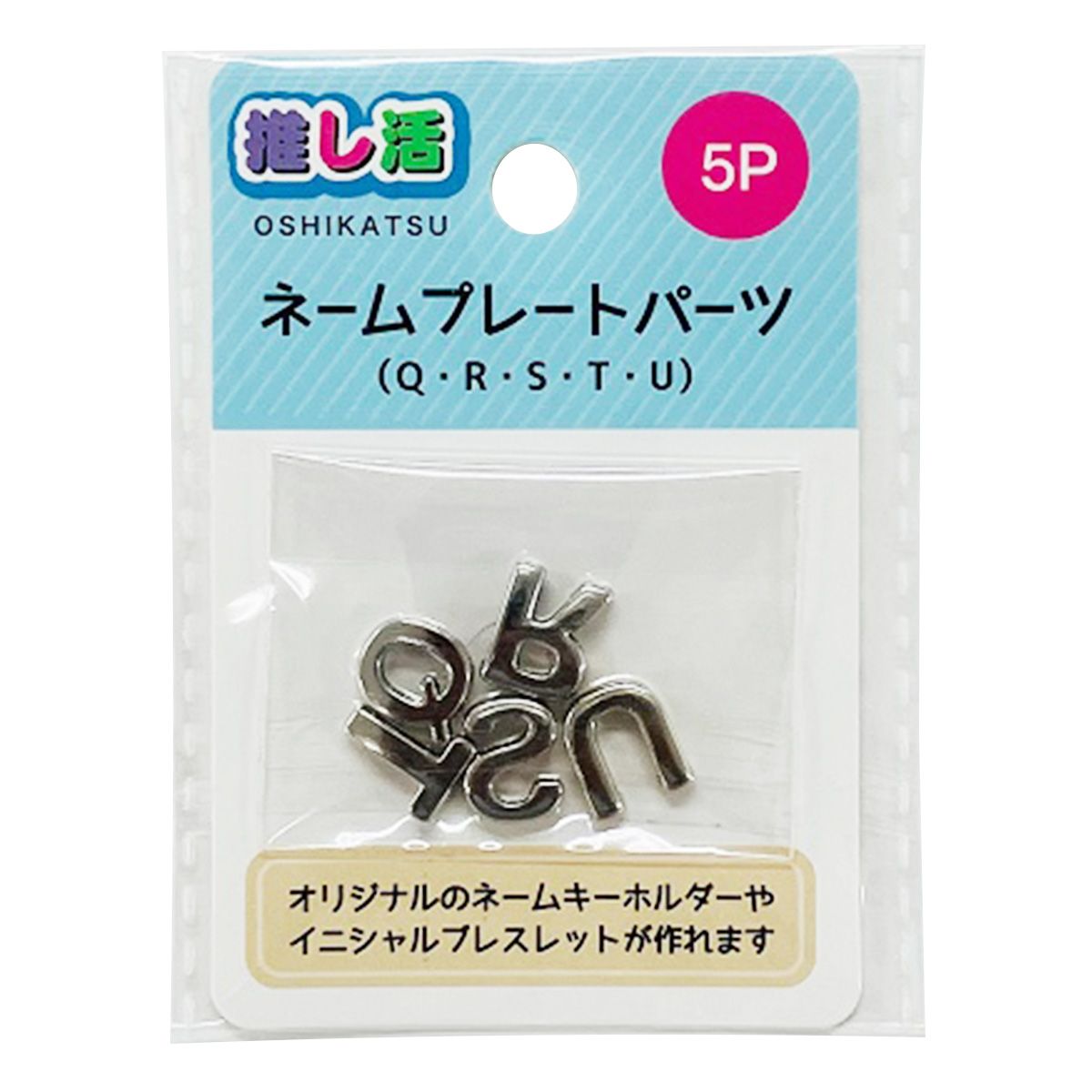 【まとめ買い】ネームプレートパーツ5P(QRSTU) 9001/366228