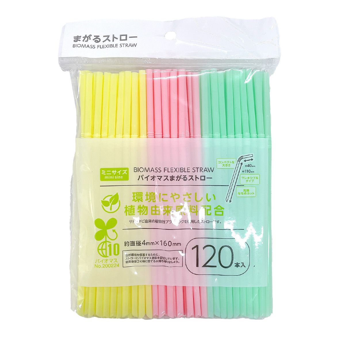 【まとめ買い】バイオマスまがるストロー ミニ120本入 0808/366304
