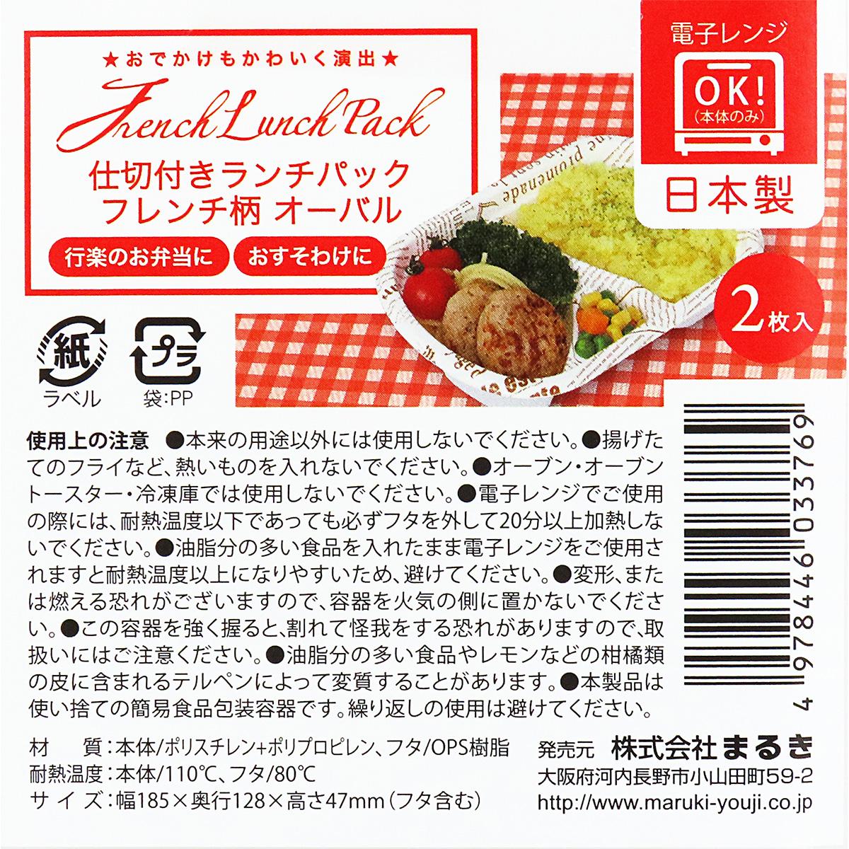【まとめ買い】仕切付きランチパック フレンチ柄オーバル2枚0490/366307