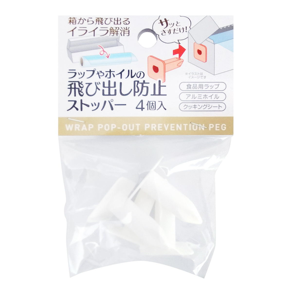 【まとめ買い】ラップ・ホイルの飛び出し防止ストッパー4個入0474/366329