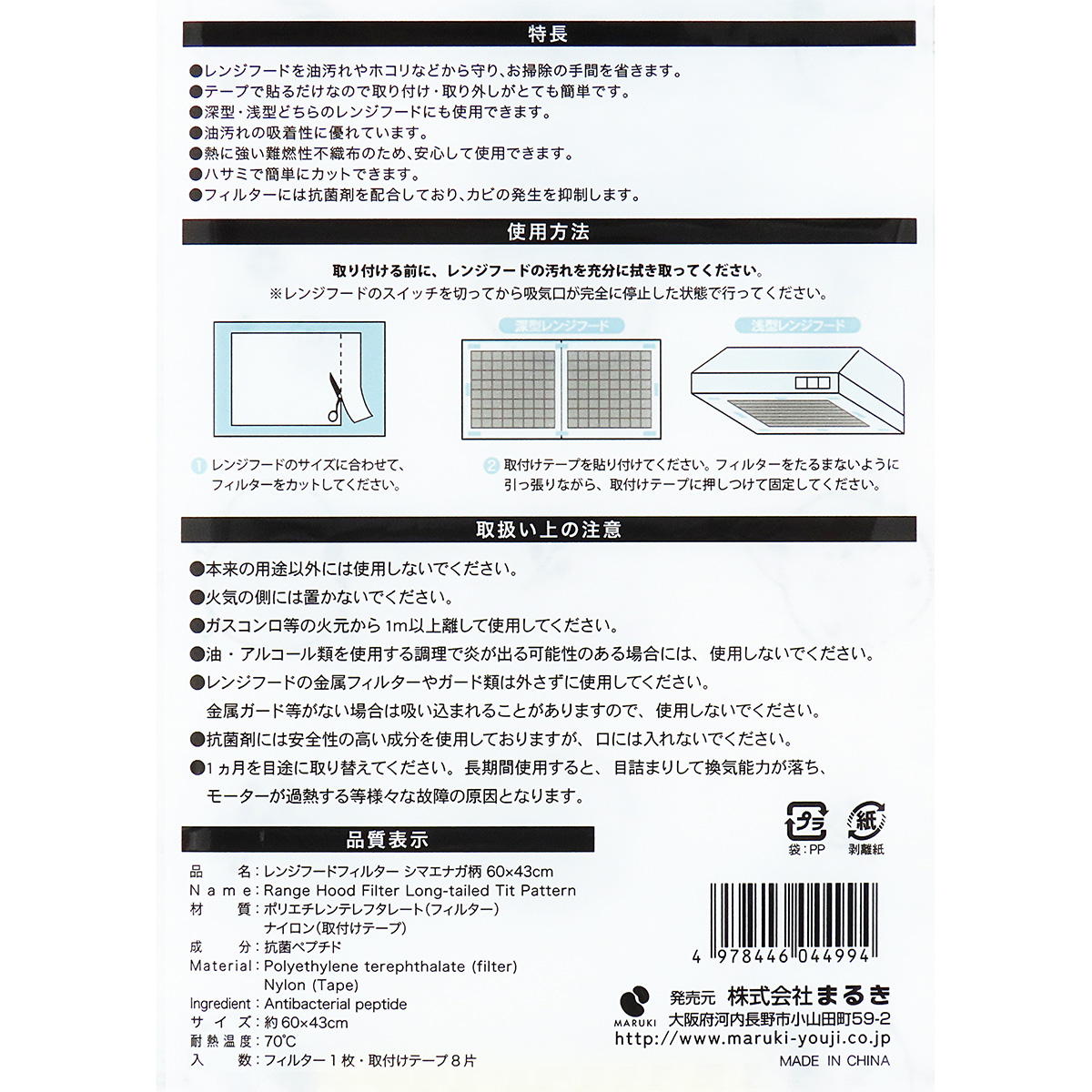 【まとめ買い】レンジフードフィルター シマエナガ柄 0490/366357