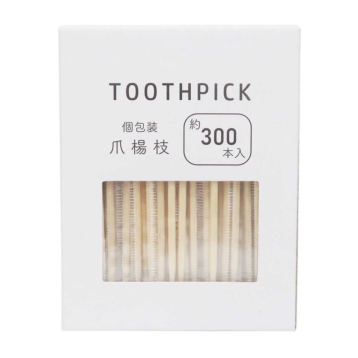 【まとめ買い】爪楊枝 個包装 約300本入0599/366361