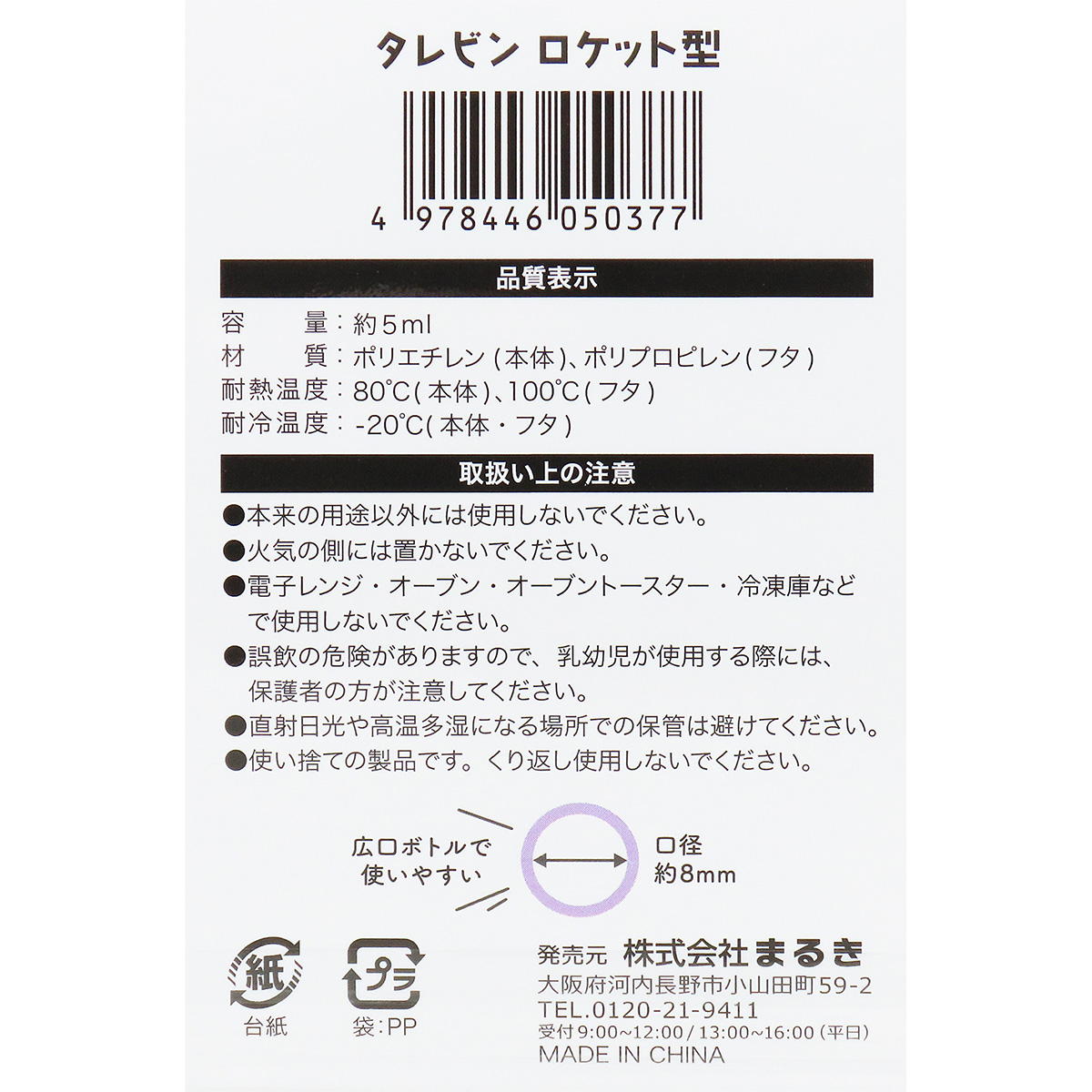 【まとめ買い】タレビン ロケット型 4個0490/366397