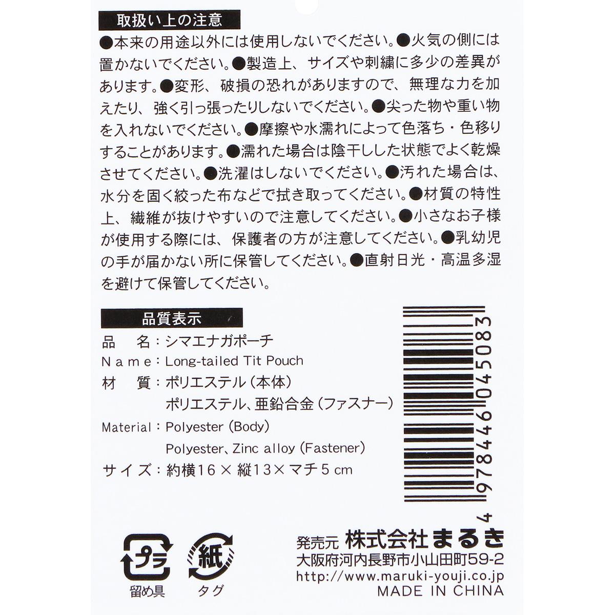 【まとめ買い】シマエナガポーチ0490/366586