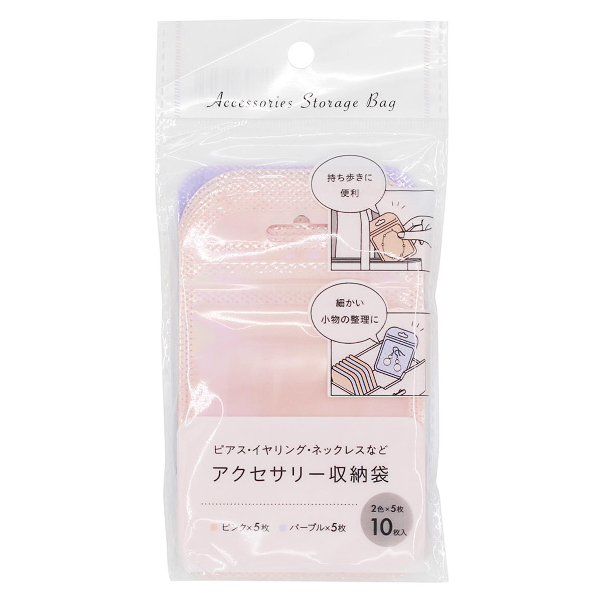 【まとめ買い】アクセサリー収納袋10枚入ピンク・パープル0330/366589