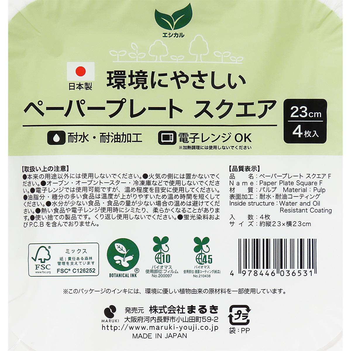 【まとめ買い】ペーパープレートスクエア 23cm 4枚 F0490/366674