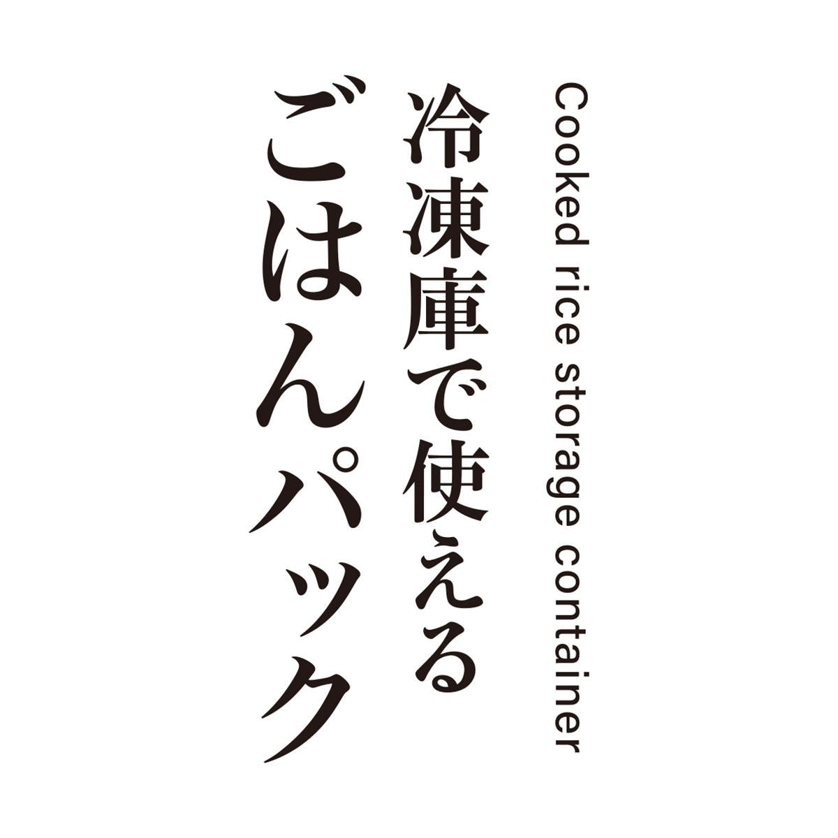 【まとめ買い】冷凍庫で使えるごはんパック 2P C0775/367468