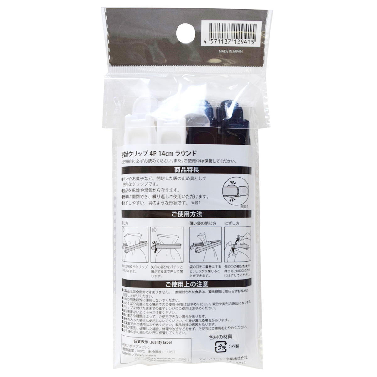 【まとめ買い】密封クリップ4P ラウンド 14cm9001/367513