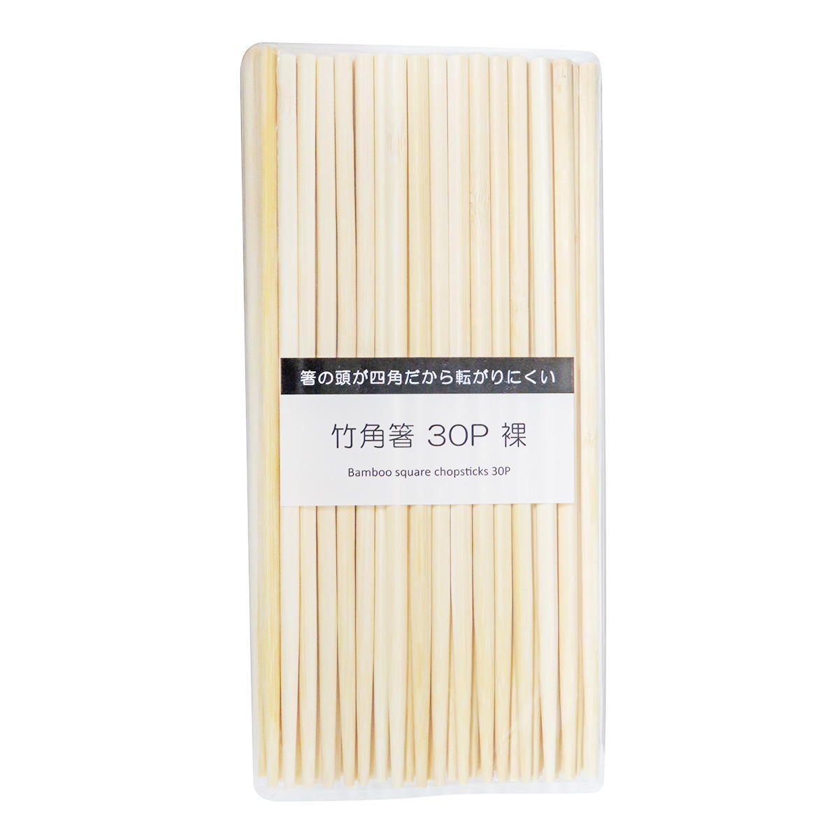 【まとめ買い】竹角箸 30P 裸0599/368099