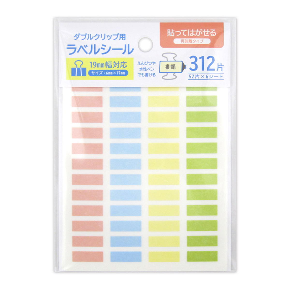 【まとめ買い】ダブルクリップ用ラベルシール19mm幅見分けやすい312片0915/368125