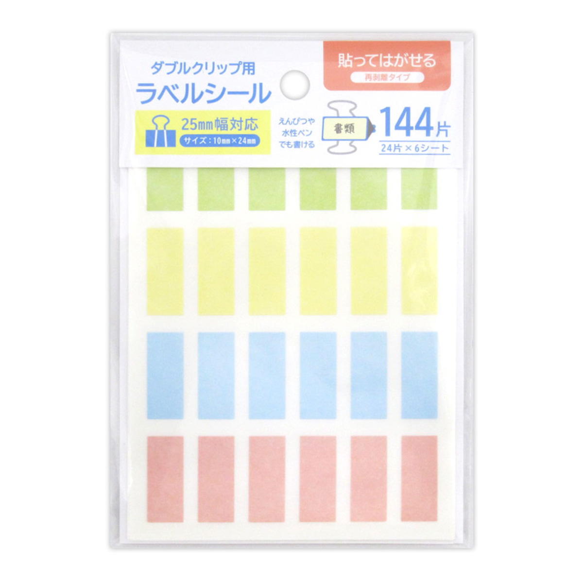 【まとめ買い】ダブルクリップ用ラベルシール25mm幅見分けやすい144片0915/368126