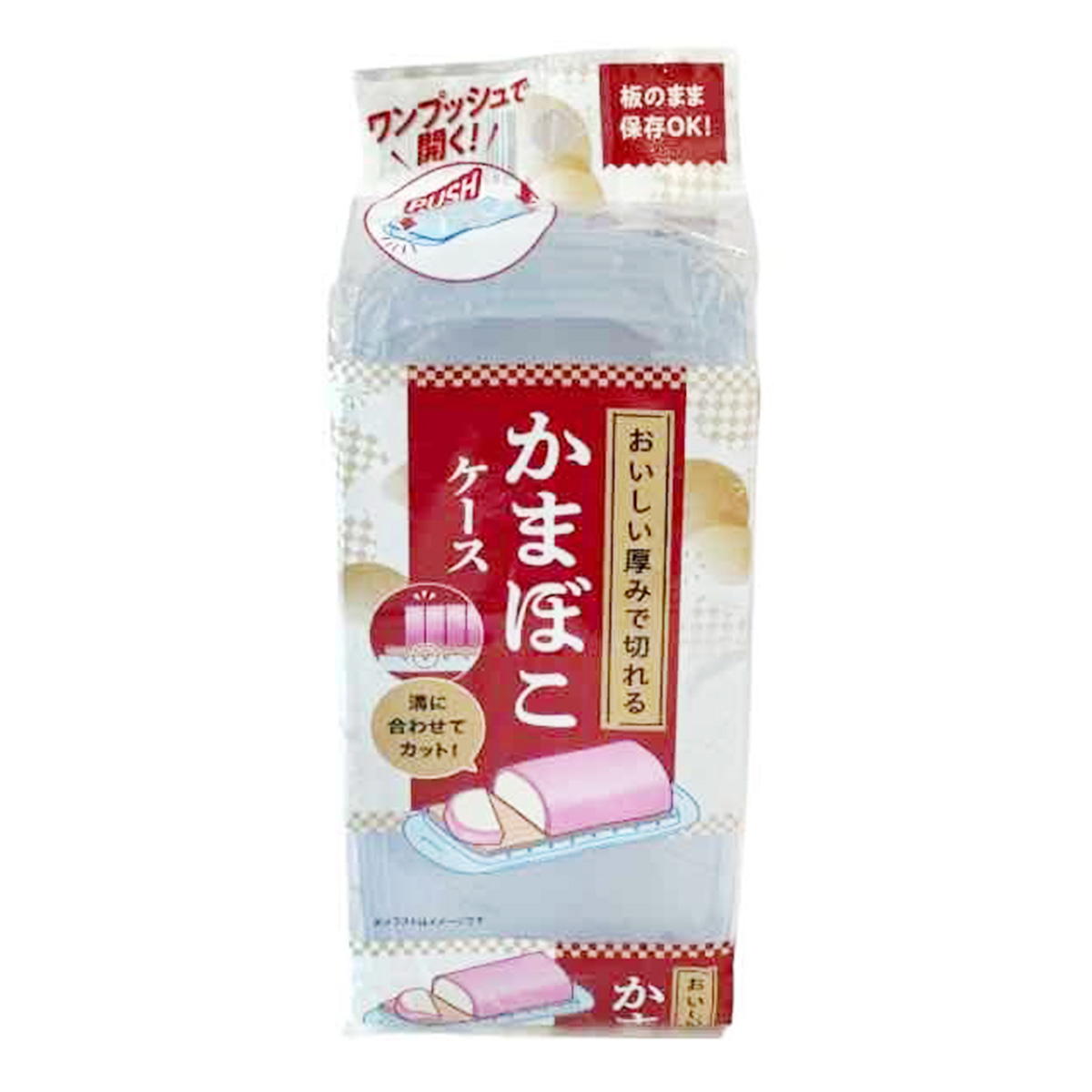 【まとめ買い】美味しい厚みで切れるかまぼこケース9001/368225