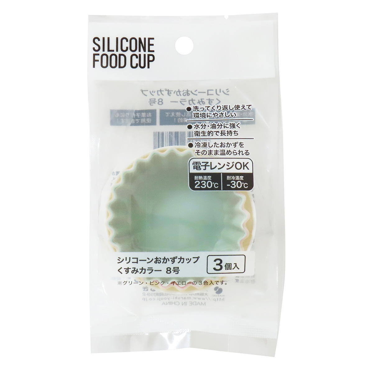 【まとめ買い】シリコーンおかずカップ くすみカラー8号3個0490/368302