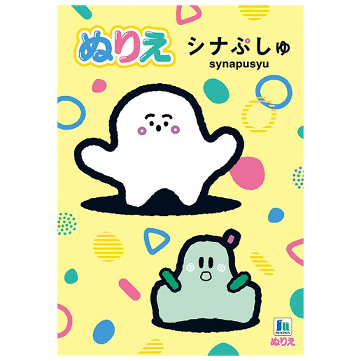 【まとめ買い】A5ぬりえシナぷしゅ0960/369345