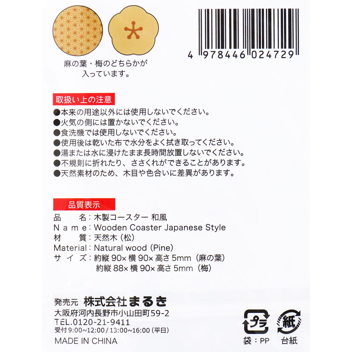 【まとめ買い】木製コースター和風 0490/369834