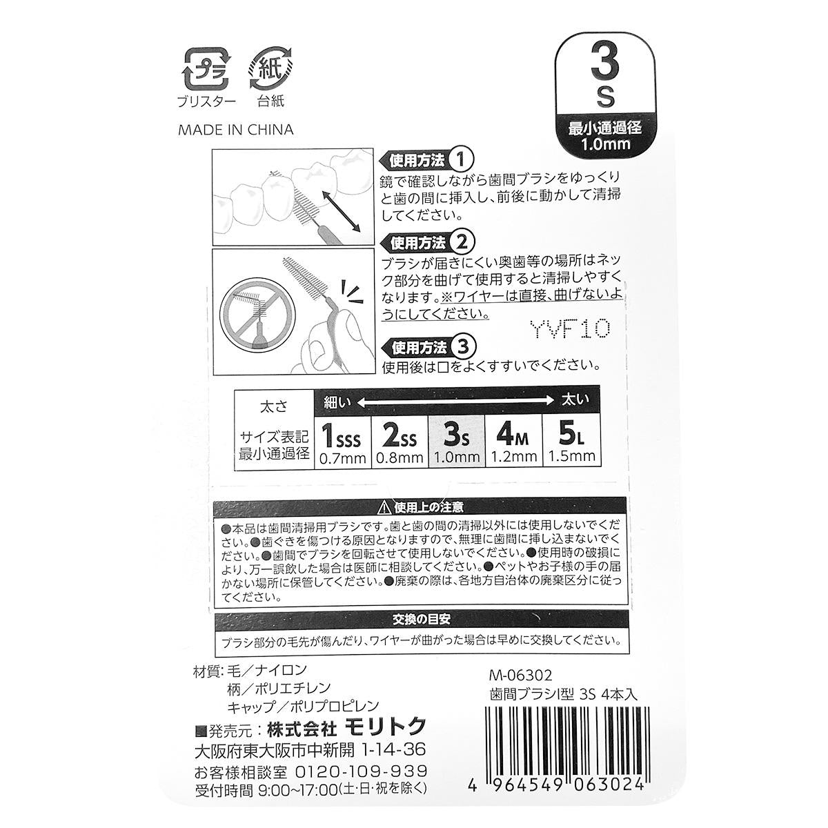 【まとめ買い】歯間ブラシ(I型)3S 4本入 0808/370534